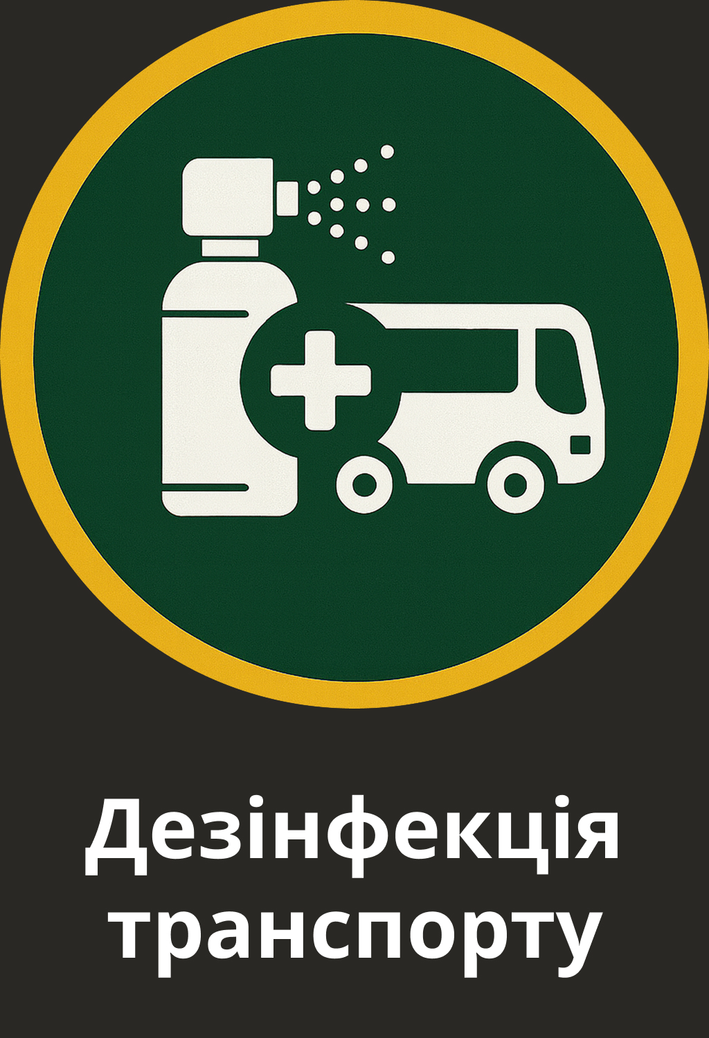 🚐 Дезінфекція транспорту — Іконка дезінфекції транспорту — санітарна обробка автомобілів і автобусів
