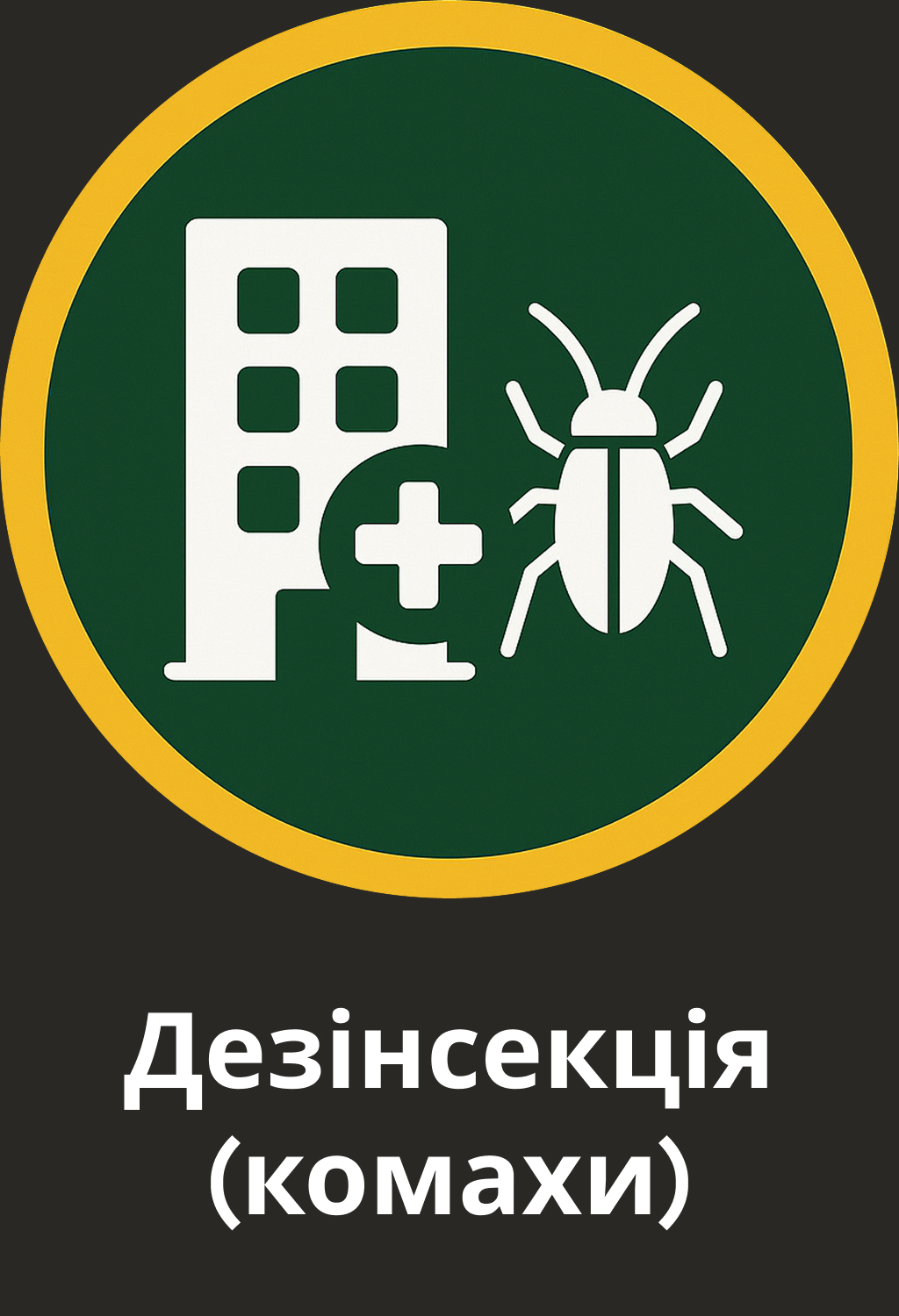 Іконка дезінсекції — знищення тарганів, клопів, комарів та інших комах