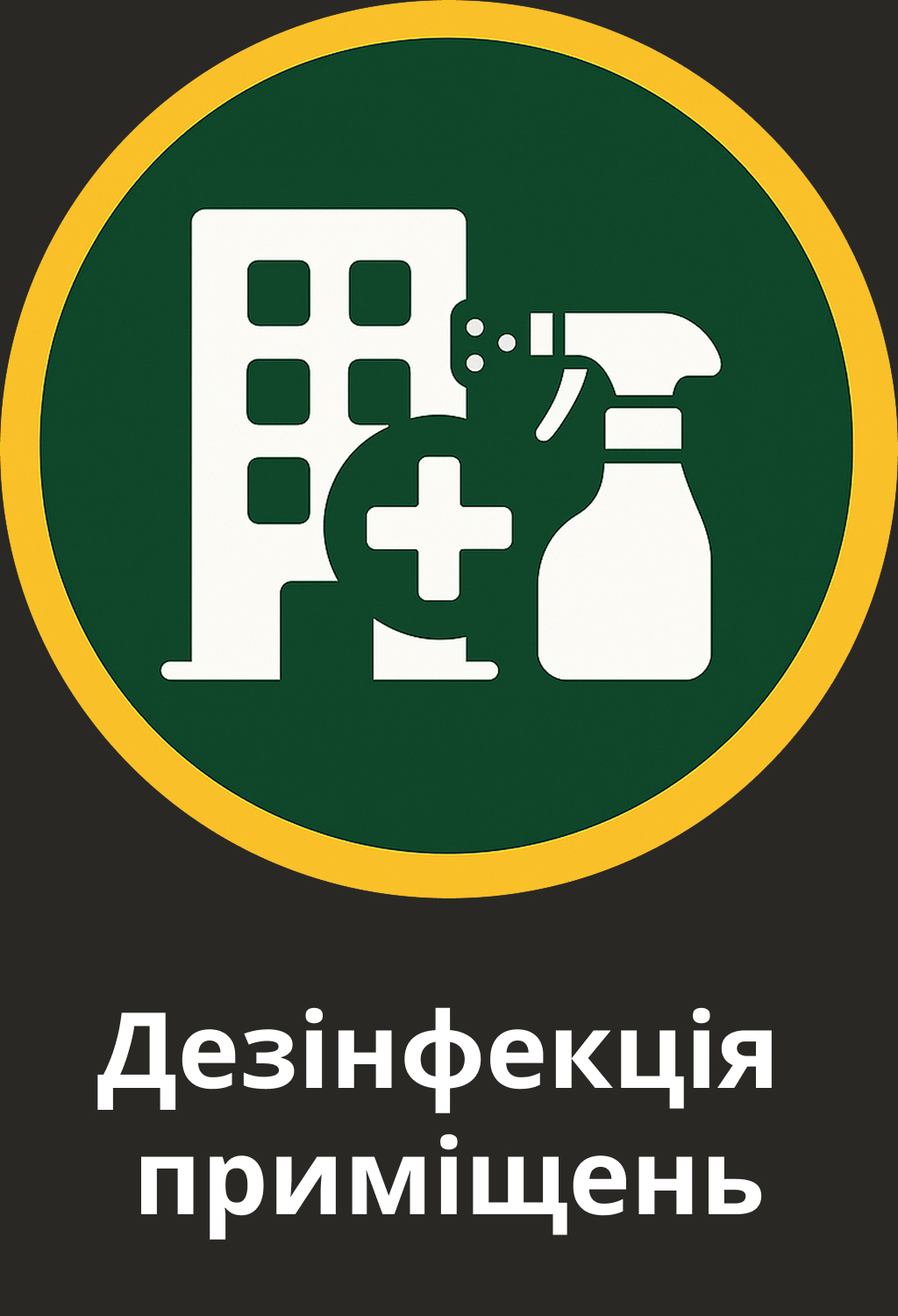Іконка дезінфекції приміщень — професійна обробка квартир, офісів і закладів
