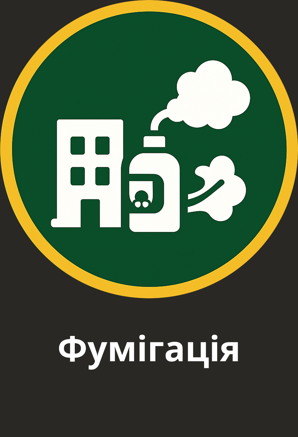 Іконка фумігації — газова обробка зерна, складів і контейнерів