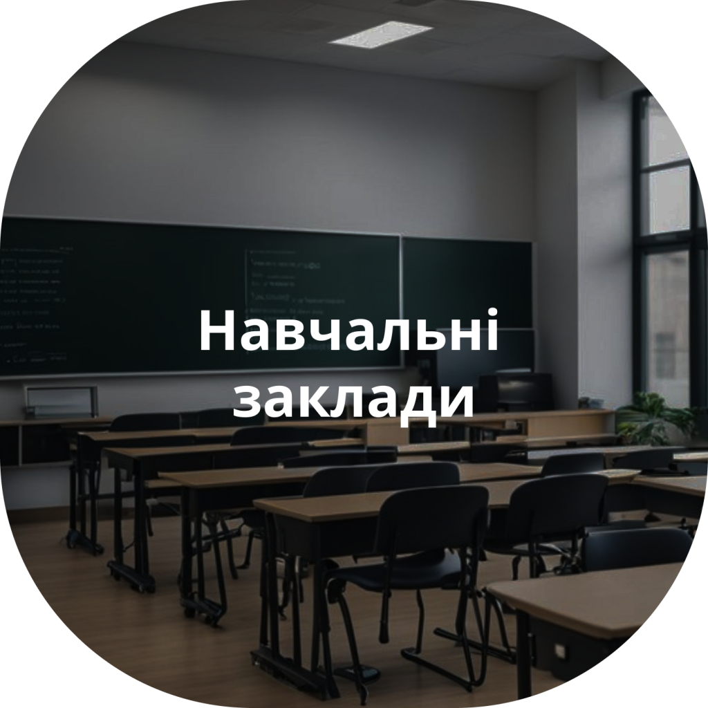 Дезінфекція шкіл, дитсадків та інших навчальних закладів