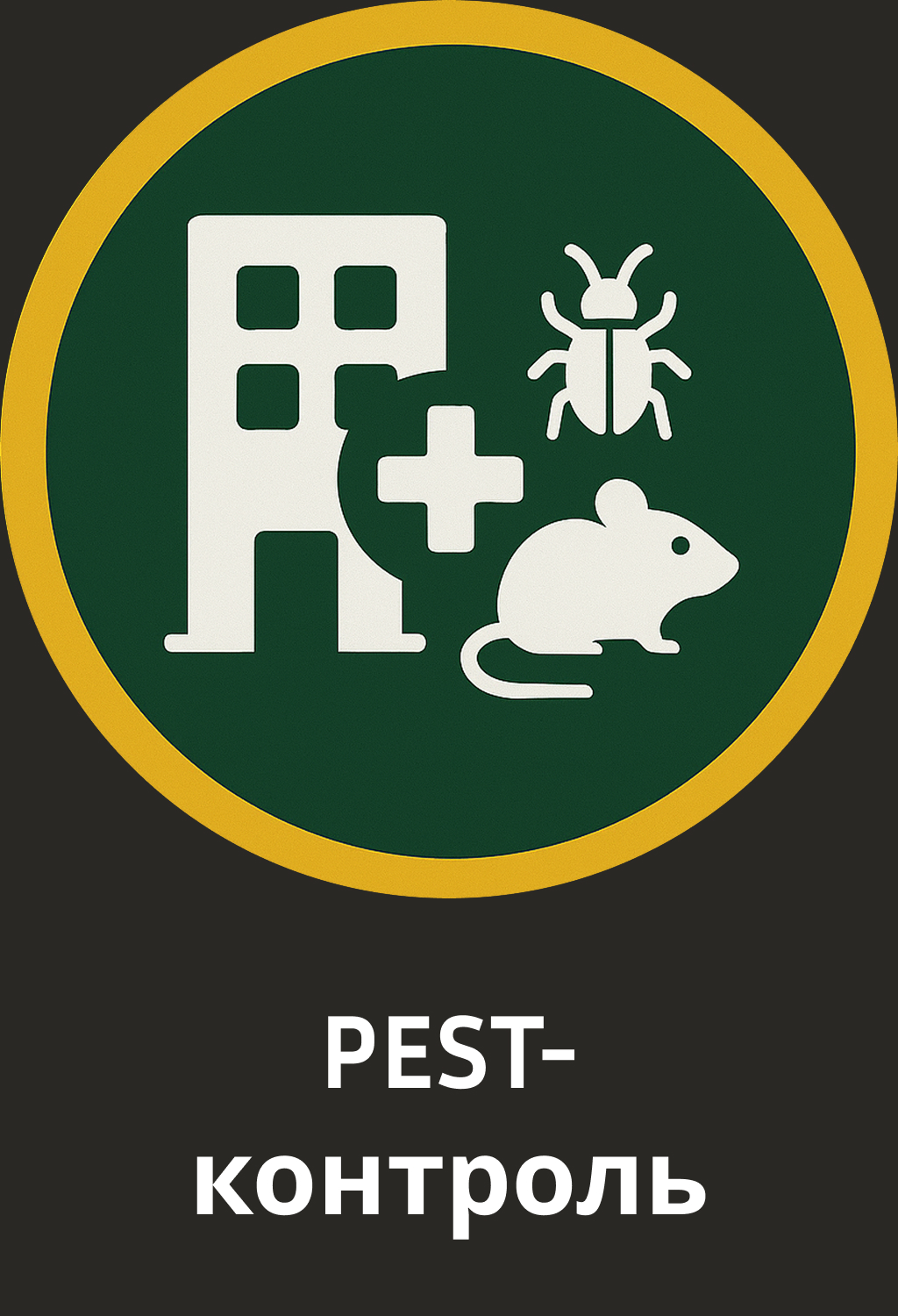 🕷️ PEST-контроль — Іконка PEST-контролю — комплексна система профілактики шкідників