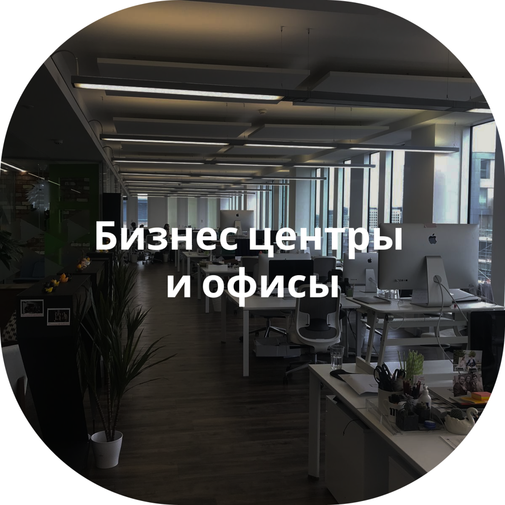 Профилактическая обработка офисов и бизнес-центров