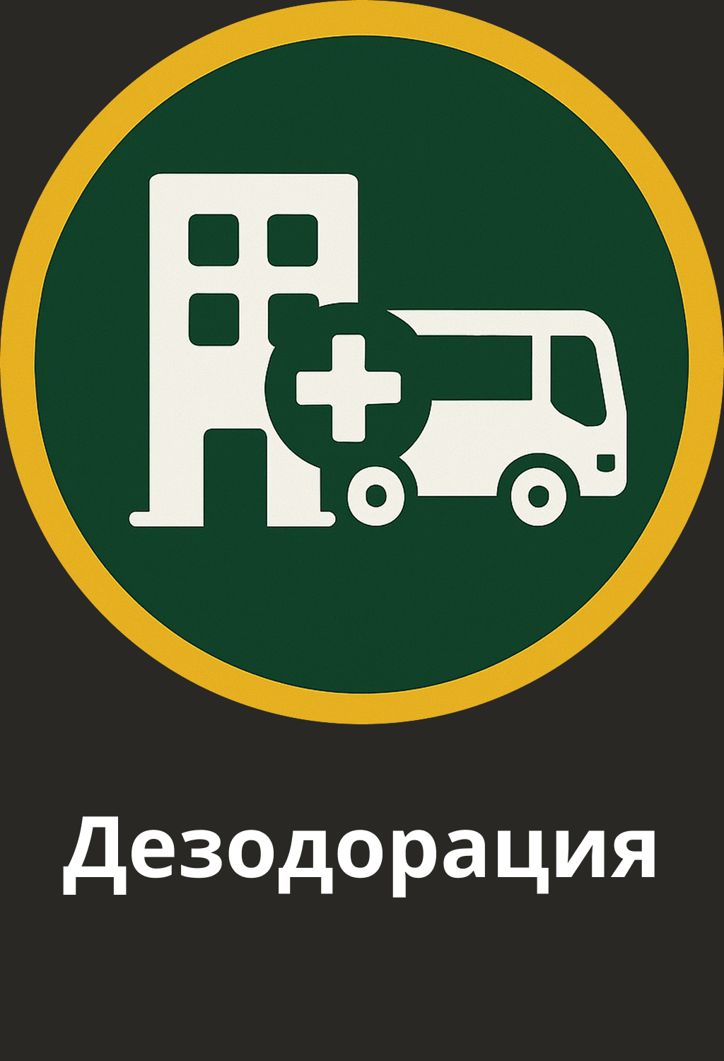 Удаление неприятных запахов и полное обеззараживание воздуха и поверхностей после загрязнений.