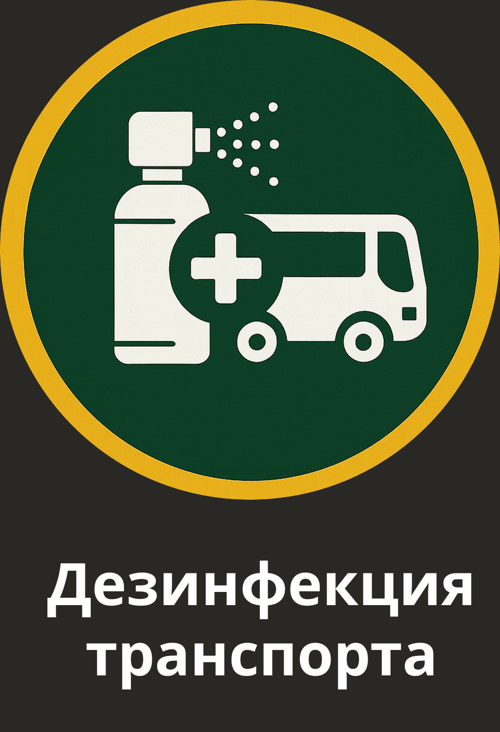 Обработка автомобилей, автобусов и спецтехники от микробов и неприятных запахов.