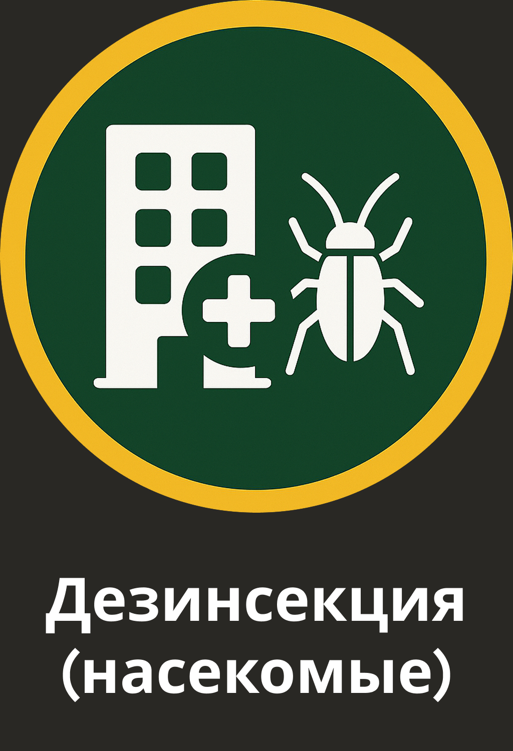 Профессиональная обработка от тараканов, клопов, муравьёв, комаров и других вредных насекомых.