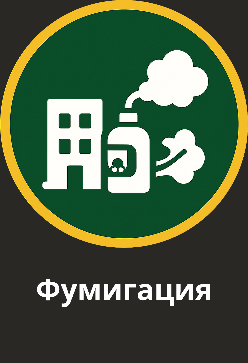 Газовая обработка зерна, складов и помещений от всех стадий развития вредителей.