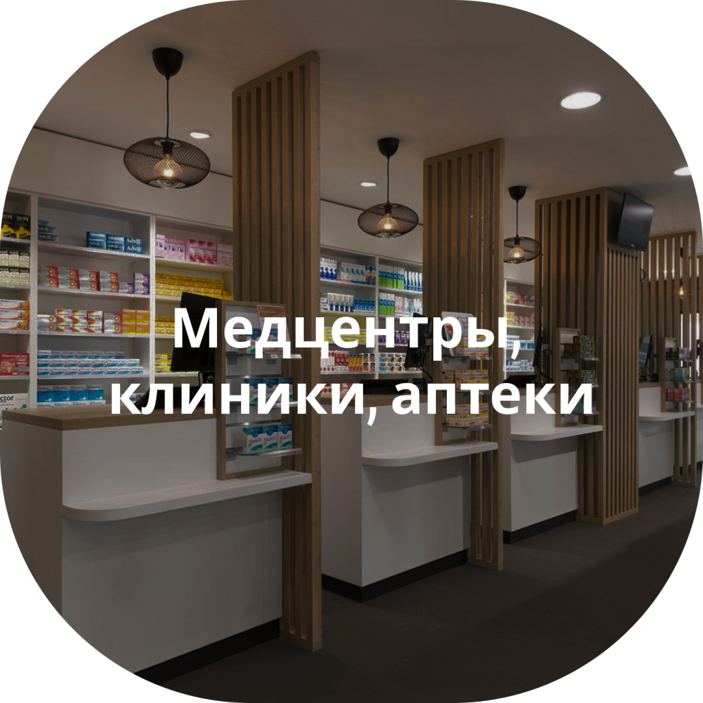 Обработка медицинских центров и аптек безопасными средствами"