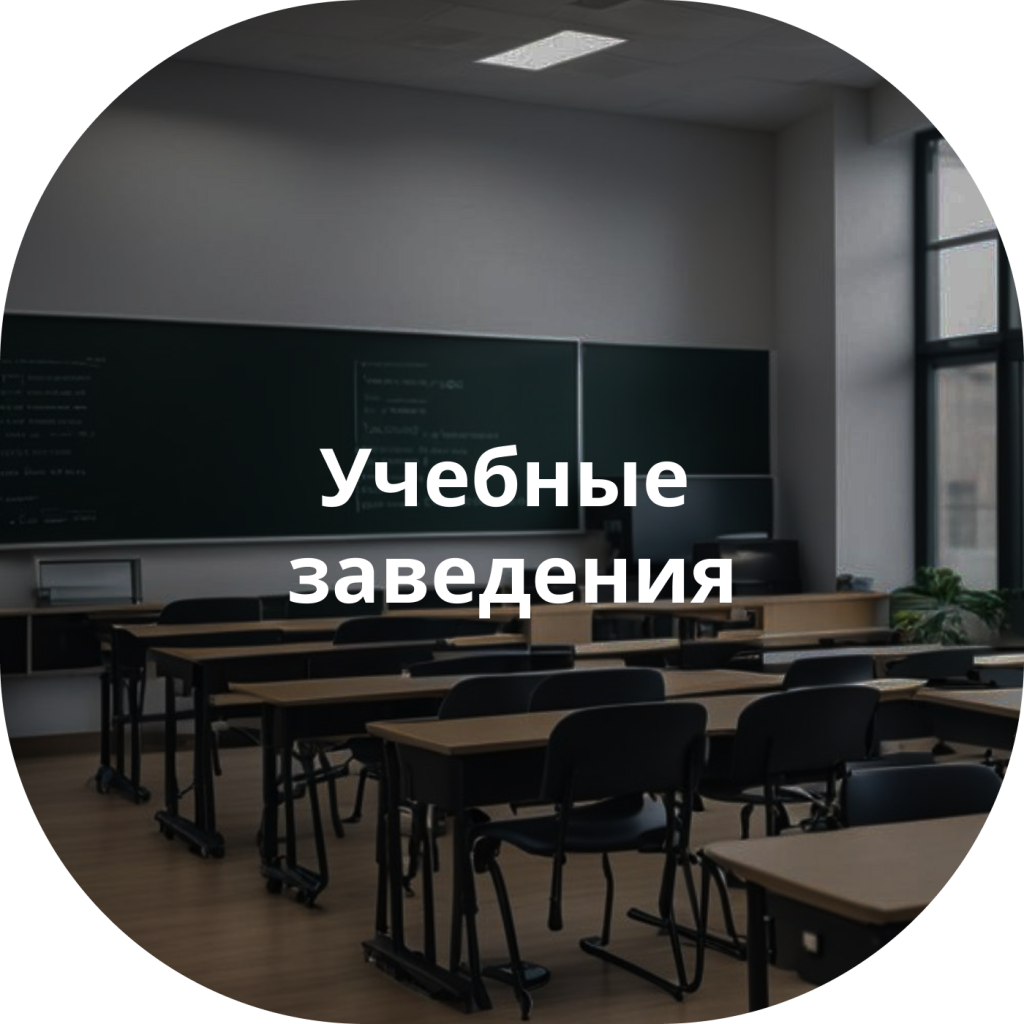 Дезинфекция школ, детских садов и учебных заведений